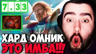 STRAY ВПЕРВЫЕ ЗА ГОД ПИКНУЛ ОМНИКА В ХАРДУ ! НОВЫЙ ПАТЧ 7.33 ! СТРЕЙ 30 ЛВЛА ! carry mid dota 2 !