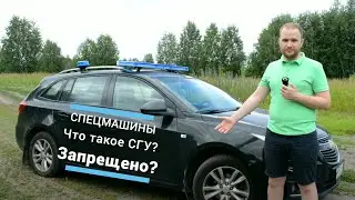 Что такое СГУ? - СПЕЦМАШИНЫ  - спецсигналы - громкоговорящая установка