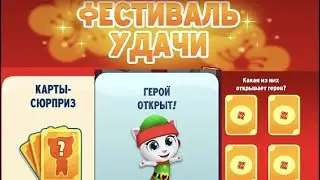 ФЕСТИВАЛЬ УДАЧИ 🎴Открываю Сюрприз Карты! Том за Золотом! FESTIVAL OF LUCK 🎴Opening Surprise Cards!