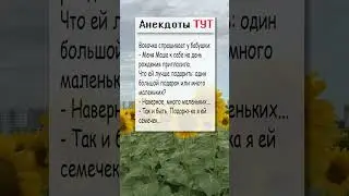 Анекдот про ПОДАРКИ 