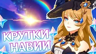 ВЫБИВАЕМ НАВИЮ | КРУТКИ НАВИИ И АЯКИ | GENSHIN IMPACT 4.3