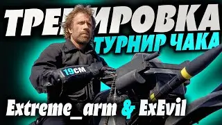 Тренировка к Турниру Чака! Команда ЭхЭх 19см. @extreme_arm6129 и @eXEvil