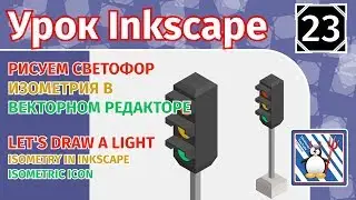 23.Урок inkscape: Рисуем светофор/Изометрия в векторном редакторе/Isometric traffic light