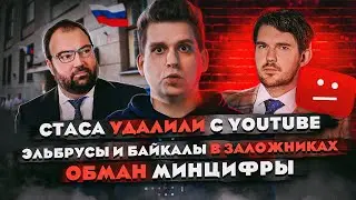 Стаса удалили с YouTube | Эльбрусы и Байкалы в заложниках | Обман Минцифры