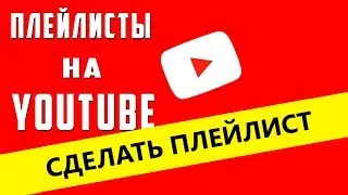 Сделать плейлист youtube настройка автодобавление