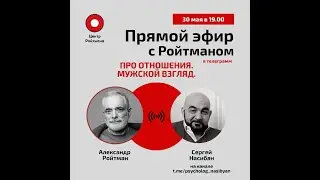 Про отношения. Мужской взгляд. Эфир с Сергеем Насибян от 30.05.2022.