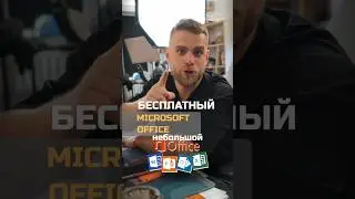 Бесплатный 💸 Microsoft Office для студентов!🔥 #happypc #пк  #microsoft #lifehacks