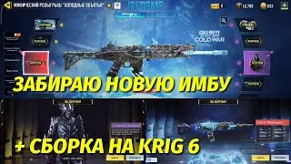 ЗАБИРАЮ МИФИК НА KRIG 6 / КРУЧУ РУЛЕТКУ ДО КОНЦА + СБОРКА ДЛЯ РЕЙТИНГА СИ / CALL OF DUTY MOBILE