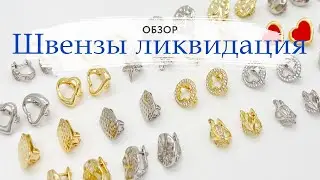Швензы: английский замок. Обзор. Ликвидация склада. Серьги и клипсы | Tanissa hobby