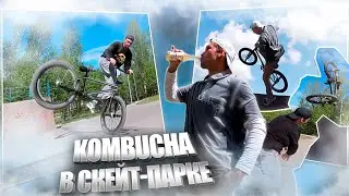 KOMBUCHA в СКЕЙТ - ПАРКЕ | БАРХАТНЫЕ ТРЮКИ на БМХ | BMX RIDING | GoPro BMX