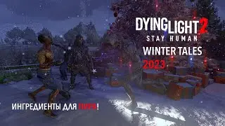 Dying Light 2: Stay Human. Краткий обзор патча Winter Tales 2023. ГДЕ НАЙТИ ИНГРЕДИЕНТЫ ДЛЯ ПИРА!