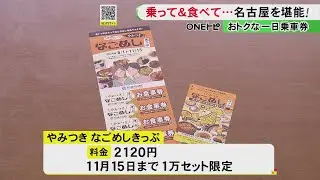 5枚つづりの食事券がセットに…限定販売『やみつきなごやめしきっぷ』名古屋の地下鉄等1日乗り放題で2120円