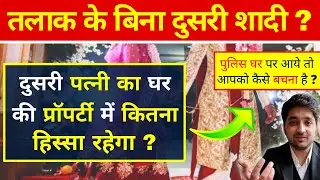 बिना तलाक दूसरी शादी करने पर क्या होगा ? | Police Arrest : Second Marriage Without Divorce