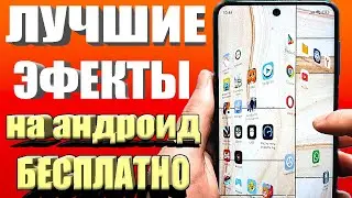 ЛУЧШИЕ ЭФЕКТЫ для РАБОЧЕГО СТОЛА СМАРТФОНА Андроид 👉 Как включить без программ на телефоне android 🟢