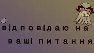 Відповідаю на ваші питання💜