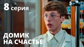 Домик на счастье 1 сезон. Серия 8 – Сериал 2020: КОМЕДИЯ