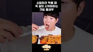 소림마라 크림통새우를 먹어줘야 되는 이유 #shorts