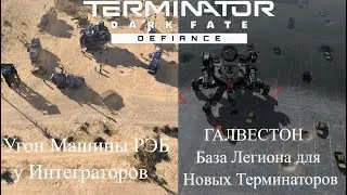 Terminator: Dark Fate: Угон РЭБ  у Интеграторов.Новые Терминаторы Легиона на базе Галвестон[Часть 9]