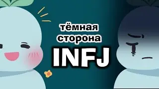 Темная сторона INFJ   Самый редкий в Мире Тип личности