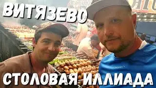 #ВИТЯЗЕВО