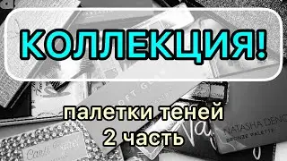 Моя коллекция // палетки теней // люкс 🌸