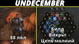 Undecember | Гайд. Билд Вихрь+Цепь молний. 88 лвл