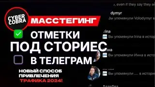 Конференция по масстегингу в телеграмм. Обзор нового способа добычи УБТ трафика. Отметки под сториес