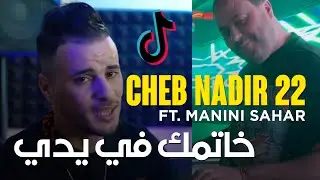Cheb Nadir 22 & Manini Sahar 2024 - Khatmak Fi Yadi / خاتمك في يدي - ￼Nouvelle Chanson Live