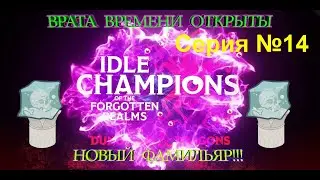 Idle Champions of the Forgotten Realms, Новый Фамильяр, Врата времени открыты!!, СУНДУКИ, КОДЫ