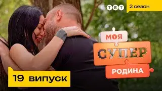 🔞 Родина сексоголіків | Моя суперродина — 19 випуск