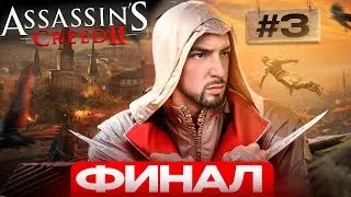 ФИНАЛ! ПРОХОЖДЕНИЕ ASSASSIN'S CREED 2 на RTX 4090🔥с ПРИЗАМИ и НАКАЗАНИЕМ😮МАРАФОН НОСТАЛЬГИИ