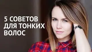 5 СОВЕТОВ ДЛЯ ОБЪЕМНОЙ ПРИЧЕСКИ