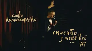 Слава Комиссаренко «Спасибо, у меня всё #1»