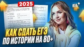 КАК СДАТЬ ЕГЭ ПО ИСТОРИИ НА 80+ В 2025 ГОДУ? | Оля Исторяшка ЕГЭLAND