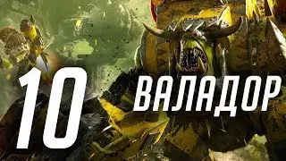 Warhammer 40000: Dawn of War 3 - #10 - Коварство и хитрость