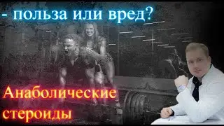 Анаболические стероиды - польза или вред? #эндокринолог