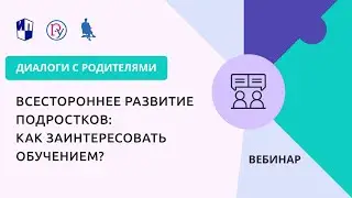 Всестороннее развитие подростков: как заинтересовать обучением?