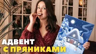 Адвент с пряниками! Немецкие адвенты, которые удивляют!