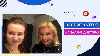 Экспресс-тест на талант диктора!