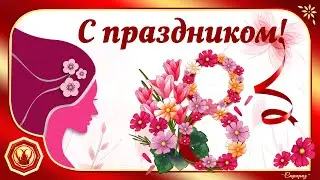 💐☀Красивое поздравление для юных леди с 8 марта☀💐