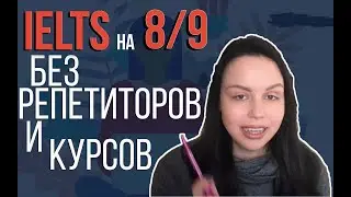 КАК СДАТЬ IELTS НА 8? САМОСТОЯТЕЛЬНАЯ ПОДГОТОВКА К ЭКЗАМЕНУ: TIPS AND TRICKS