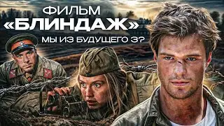 Фильм БЛИНДАЖ (МЫ ИЗ БУДУЩЕГО 3 ❓) | ОБЗОР