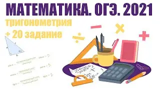 Подготовка к ОГЭ по математике для 9 класс. Тригонометрия + Задание 20.