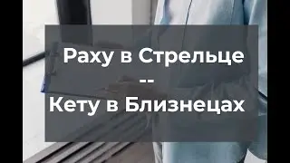 Раху в Стрельце / Кету в Близнецах