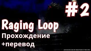 НОВЫЙ ПСИХОЛОГИЧЕСКИЙ ХОРРОР!Raging Loop Прохождение+перевод #2