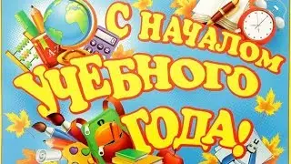 С 1 СЕНТЯБРЯ! Музыкальное поздравление с НАЧАЛОМ УЧЕБНОГО ГОДА!