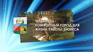 Череповец - комфортный город для жизни, работы, бизнеса. Александр Шевелев