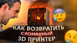 3D принтер сломался? Как его вернуть в магазин или получить компенсацию за задержанный ремонт?