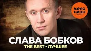 Слава Бобков - The Best - Лучшее 2021