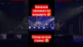 КИПЕЛОВ опозорился на концерте